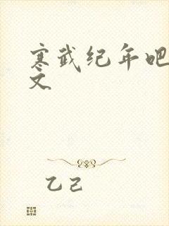 寒武纪年吧 肉文