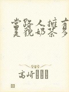 当路人拥有绝世美貌奶茶多糖