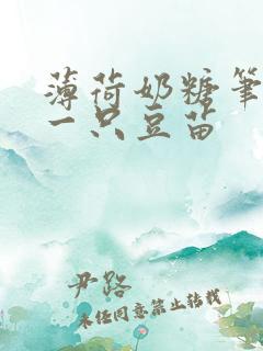 薄荷奶糖笔趣阁一只豆苗