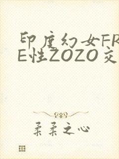 印度幻女FREE性ZOZO交