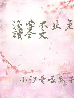 浅尝不止免费阅读全文