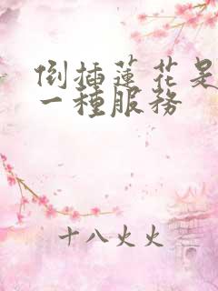 倒插莲花是什么一种服务