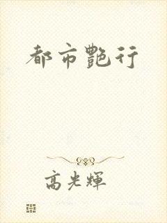 都市艳行