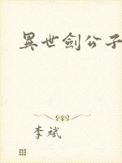 异世剑公子