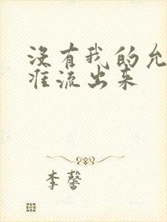 没有我的允许不准流出来