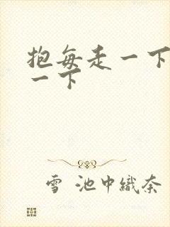 抱每走一下深入一下