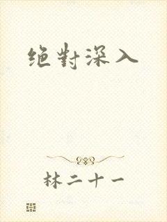 绝对深入