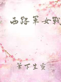 西路军女战士