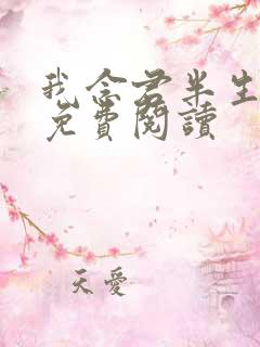 我念君半生小说免费阅读