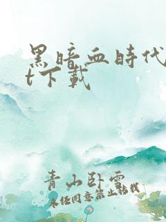 黑暗血时代txt下载