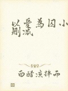 以爱为囚小说无删减