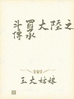 斗罗大陆之邪神传承