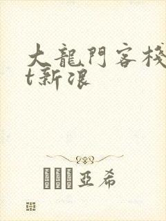 大龙门客栈txt新浪