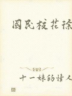 国民校花徐傲霜