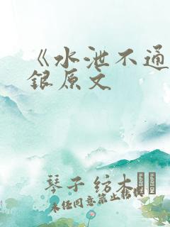 《水泄不通》金银原文