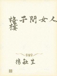 格子间女人19楼