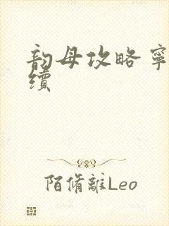 韵母攻略宁秋婉续