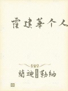 霍建华个人简历