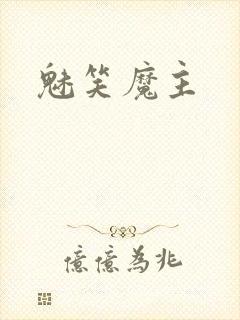 魅笑魔主