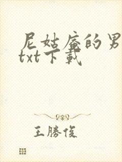 尼姑庵的男保安txt下载