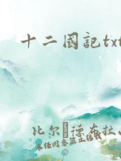 十二国记txt