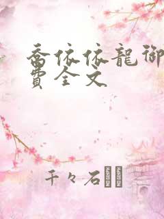 乔依依龙御琛免费全文