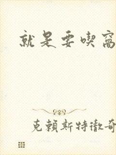 就是要吃窝边草