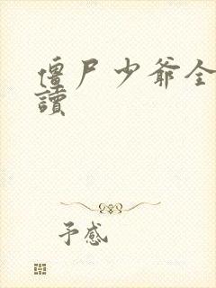 僵尸少爷全文阅读