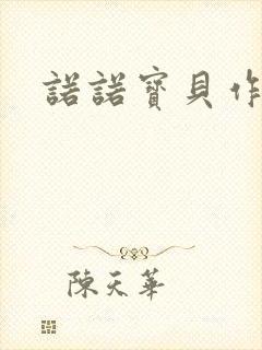 诺诺宝贝作品集