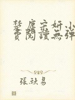 楚尘宋妍小说免费阅读无弹窗