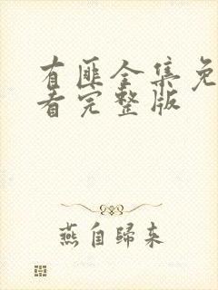 有匪全集免费观看完整版