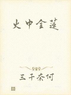 火中金莲