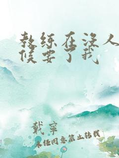 教练在没人的时候要了我