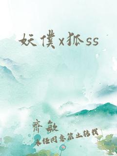 妖仆x狐ss