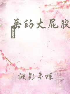 岳的大屁股和大泬