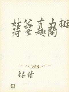 姑父有力挺送苏荷笔趣阁