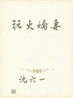 玩火娇妻