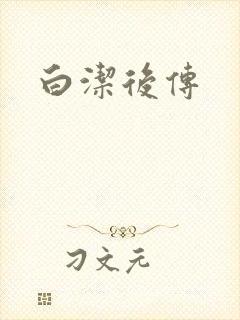 白洁后传