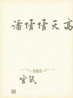 潘倩倩天高地厚
