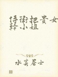 侍卫把贵女怼树干小姐