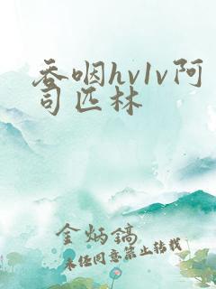 吞咽hv1v阿司匹林