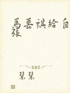 马嘉祺给自己扩张