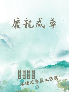 废龙成尊
