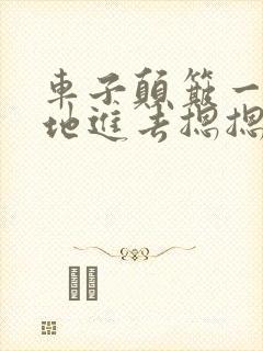 车子颠簸一下猛地进去摁摁