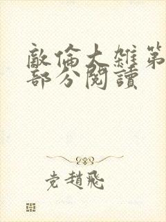 敌伦大杂第10部分阅读