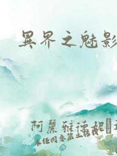 异界之魅影逍遥