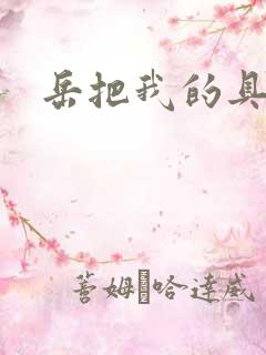 岳把我的具含进