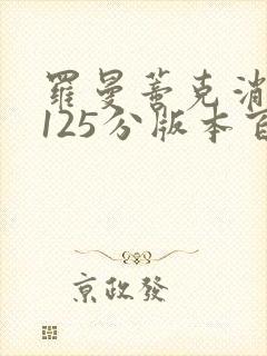 罗曼蒂克消亡史125分版本百度云