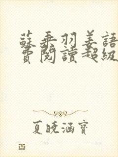 苏乘羽姜语嫣免费阅读超级无敌仙医