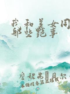 我和美女同事的那些艳事